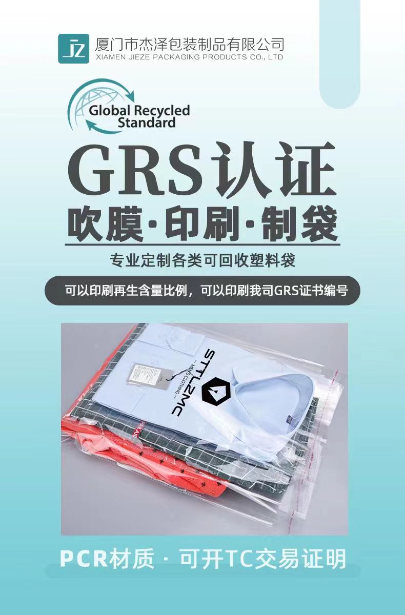GRS认证塑料袋厂家/胶袋定制GRS全球再生认证介绍